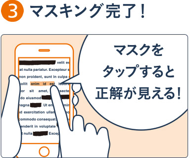 マスキング完了!