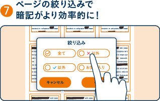 ページの絞り込みで暗記がより効率的に!