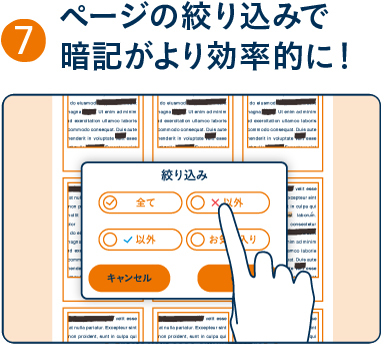 ページの絞り込みで暗記がより効率的に!