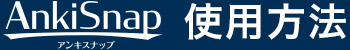 AnkiSnap 使用方法