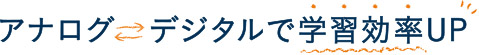 アナログ デジタルで学習効率UP