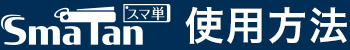 SmaTan 使用方法