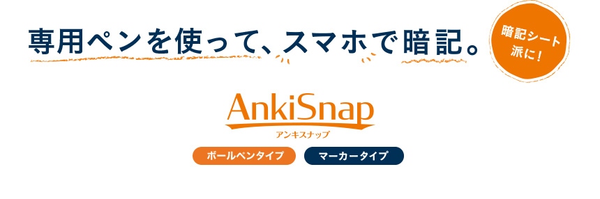 マーキングして、スマホで暗記。