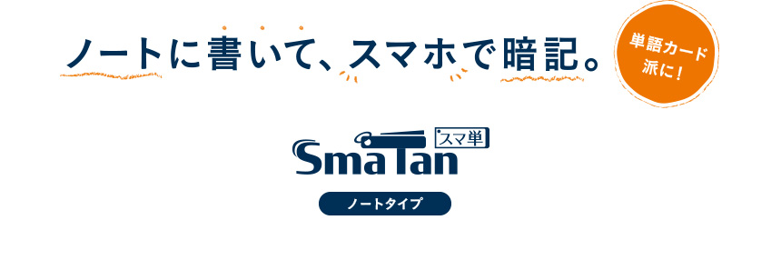 ノートに書いて、スマホで暗記。