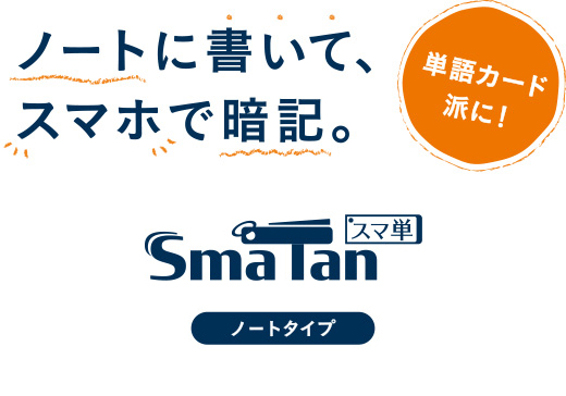 ノートに書いて、スマホで暗記。