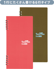 1行にたくさん書ける6行タイプ